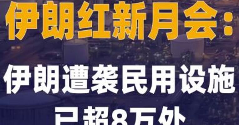伊朗红新月会：伊朗遭袭 民用设施已超8万处