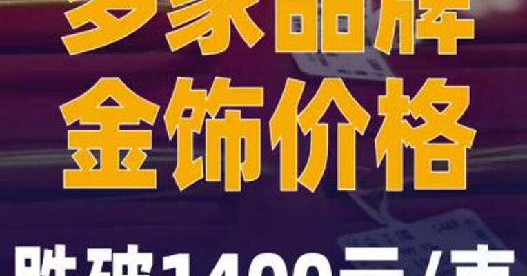多家品牌金饰价格跌破 1400元/克