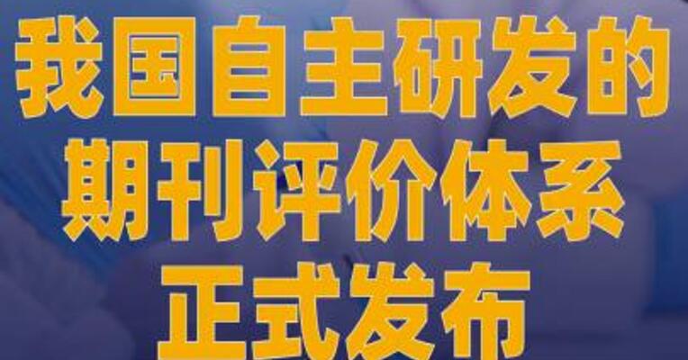 我国自主研发的期刊评价 体系正式发布