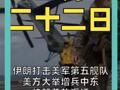 伊朗打击美军第五舰队 美方大举增兵中东 特朗普放狠话