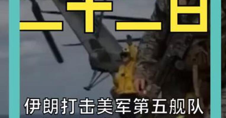 伊朗打击美军第五舰队 美方大举增兵中东 特朗普放狠话