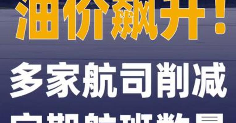 油价飙升！多家航司削减 定期航班数量