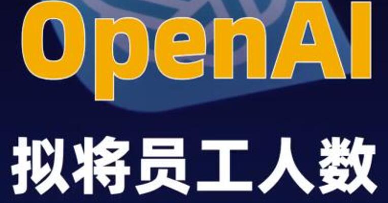 OpenAI拟将员工人数增至8000人