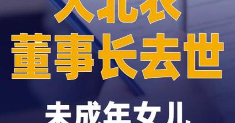 大北农董事长去世未成年女儿 继承超9亿元股票