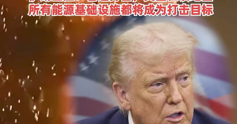伊朗公布停战条件，特朗普下最后通牒：48小时内开放霍尔木兹，否则摧毁其各类发电厂，伊朗回应：若遭打击美国在该地区所有能源基础设施都将成为打击目标