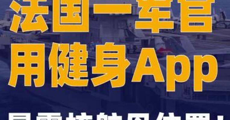 法国一军官用健身App，暴露 核航母位置