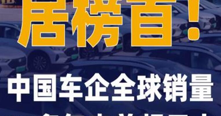 中国车企全球销量20多年来首 超日本