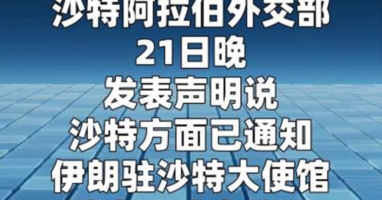 沙特要求伊朗武官离境  