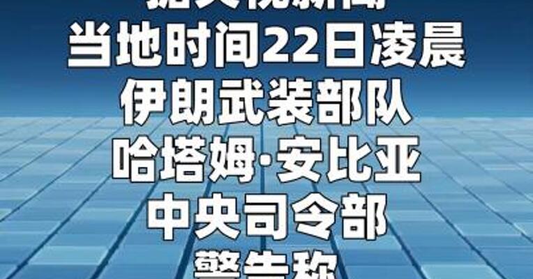 伊朗再发警告：若伊能源设施遭袭 将打击美及其盟友三类 关键设施