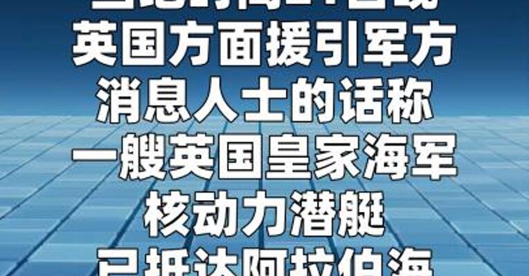英国核动力潜艇抵达阿拉伯海
