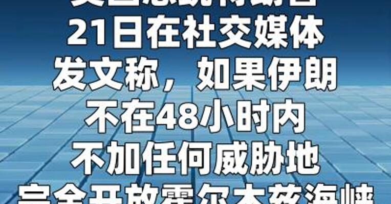 特朗普要求伊朗开放霍尔木兹海峡威胁摧毁发电厂