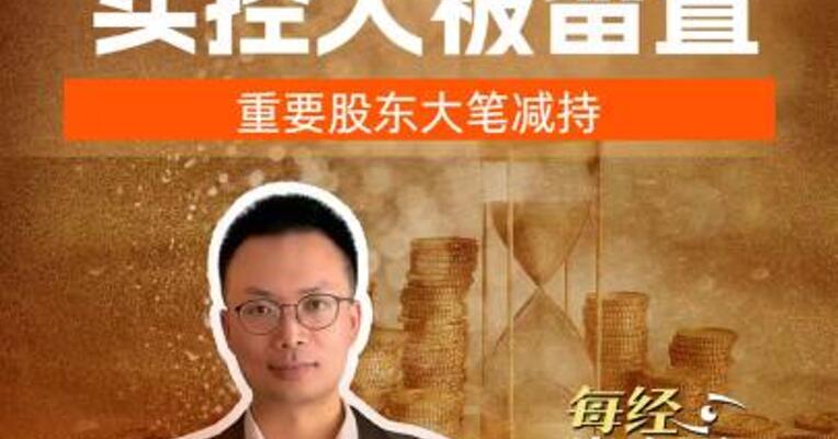 千亿“液压茅” 实控人被留置，重要股东大笔减持