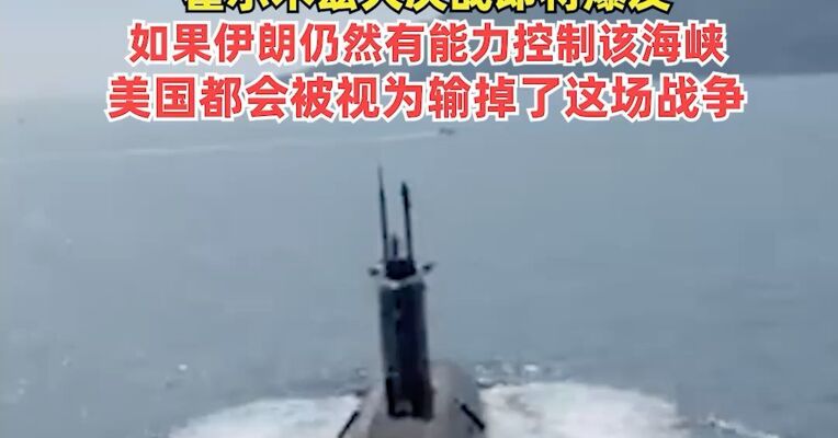 英核动力潜艇已抵达阿拉伯海！英、法、日、韩等八国发布联合声明，桥水基金创始人：霍尔木兹大决战即将爆发