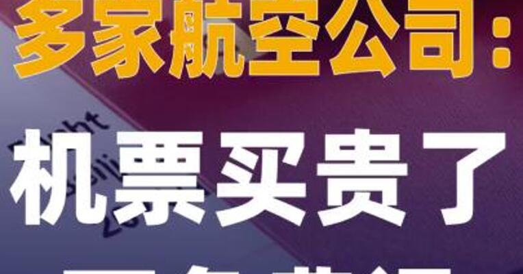 多家航空公司：机票买贵了 可免费退