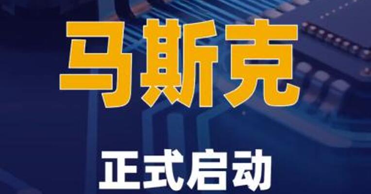 马斯克正式启动超级芯片制造 工厂