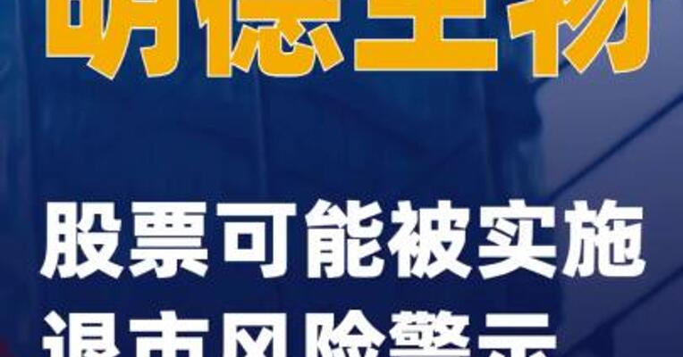 明德生物：股票可能被实施退市风险警示