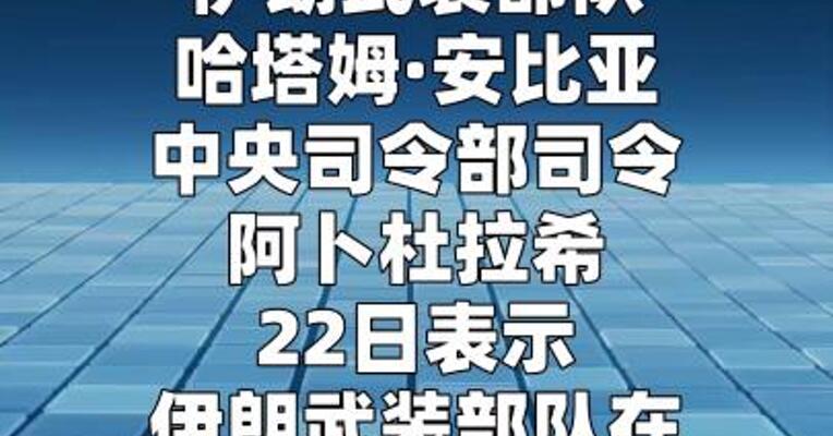 伊朗武装部队称已从防御转为进攻
