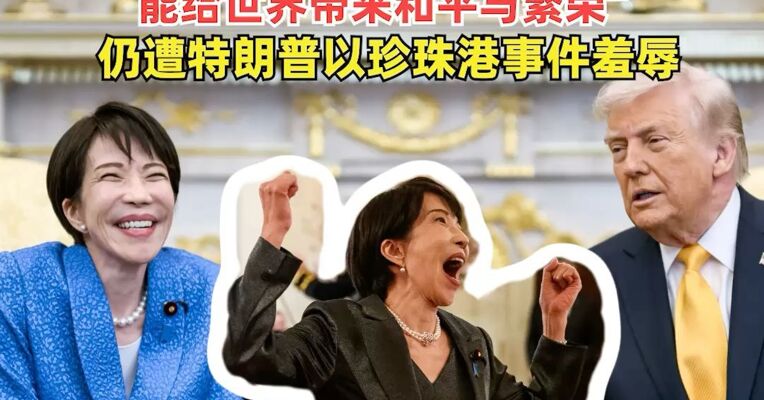 白宫官网晒高市早苗访美照片日本网友直言太羞耻 ！高市极力示好：“只有唐纳德能给世界带来和平与繁荣”，仍遭特朗普以珍珠港事件羞辱