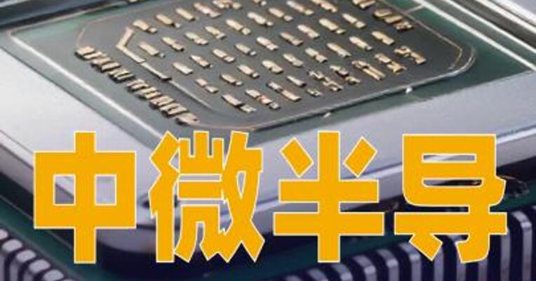 中微半导：拟1.6亿元增资珠海博雅获20%股权