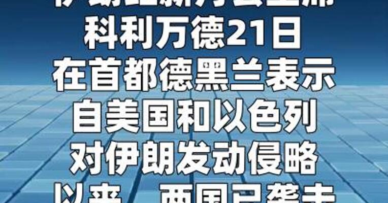 美以袭击已致伊朗超1500人死亡  