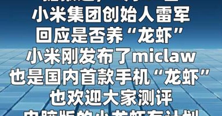 小米集团创始人雷军回应是否养“龙虾”