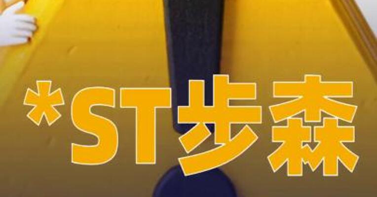 *ST步森：延丰数字与奥飞数据不存在直接关系，不存在业务联系