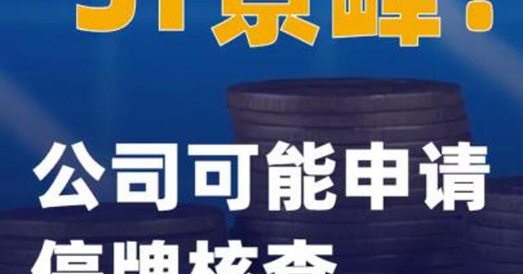 *ST景峰：公司可能申请停牌核查