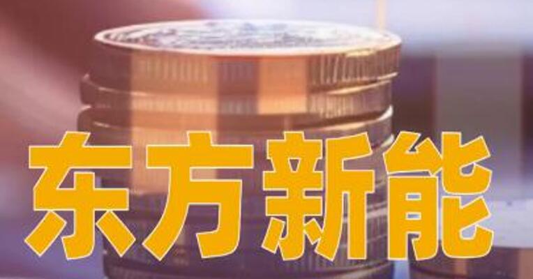 东方新能：近期公司经营情况正常，正推进重大资产购买