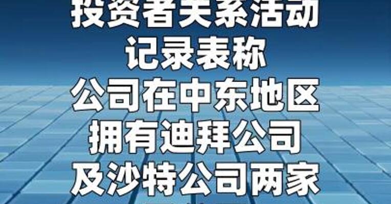 山推股份：中东地区的业务开展并未受到实质性影响