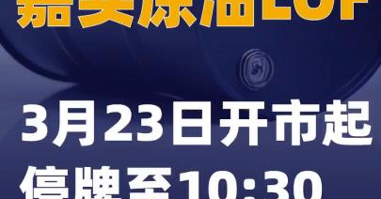 嘉实原油LOF：3月23日开市起停牌至10:30