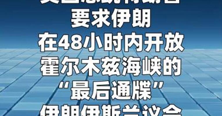 伊朗议长回应特朗普开放霍尔木兹海峡“最后通牒”  