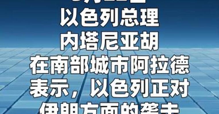 以总理称将直接打击伊朗伊斯兰革命卫队领导人