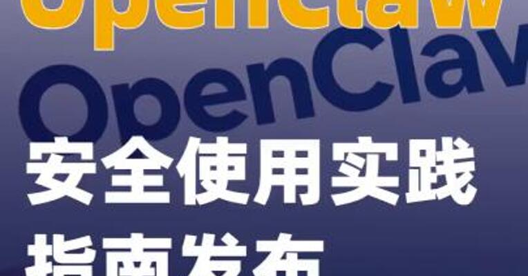 OpenClaw安全使用实践指南发布