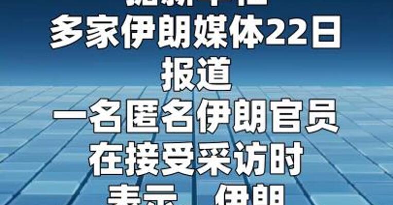 伊朗媒体称伊官员提出停战六项条件