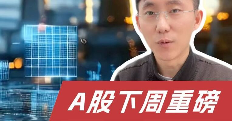 成品油或重回9元/升！储能、光伏缘何逆势上涨？下周还有这些催化