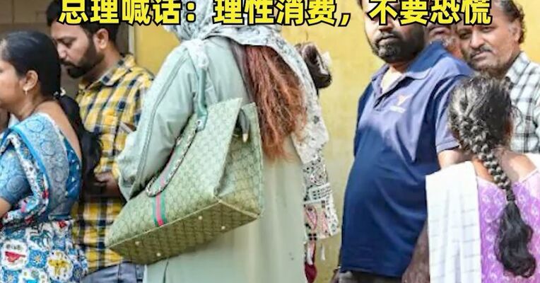 霍尔木兹海峡阻塞，印度闹“气荒”：约三成餐馆酒店停业，澳大利亚有人抢购汽油，总理喊话：理性消费，不要恐慌