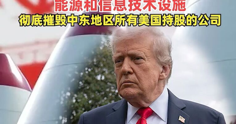 伊朗提出4项措施回应特朗普威胁 ：包括完全关闭霍尔木兹海峡，打击以色列所有发电站能源和信息技术设施