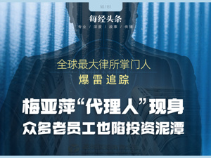 梅向荣自首，其妹梅亚萍“代理人”现身接待点，传达两套偿付方案！实探上海办公地：大批内部员工也深陷投资泥潭