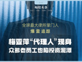 梅向荣自首，其妹梅亚萍“代理人”现身接待点，传达两套偿付方案！实探上海办公地：大批内部员工也深陷投资泥潭