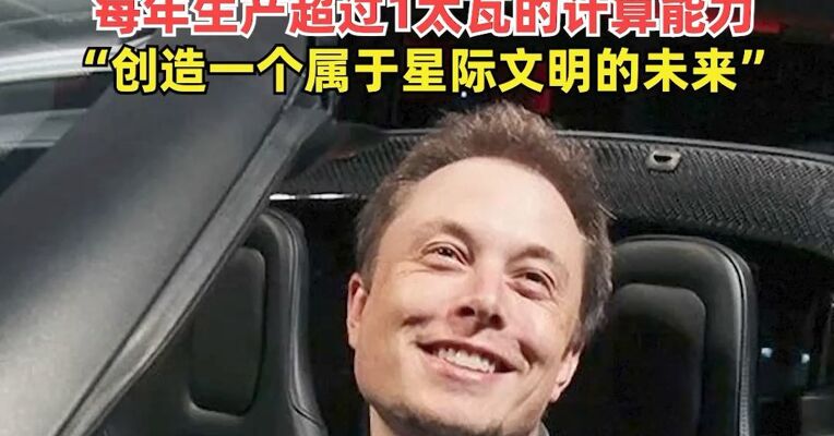 芯片重磅消息！马斯克宣布：建造史上规模最大的芯片制造工厂，每年生产超过1太瓦的计算能力，“创造一个属于星际文明的未来
