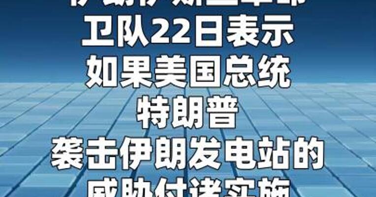 伊朗提出4项措施回应特朗普威胁