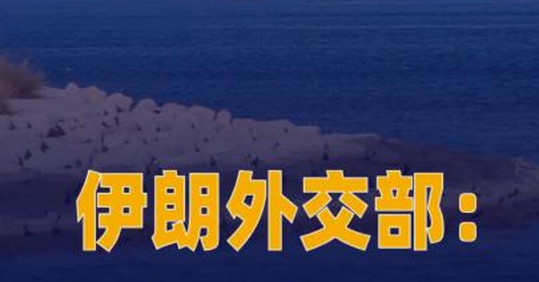 伊朗外交部：美以袭击给 波斯湾地区和霍尔木兹海峡带来 危险局面