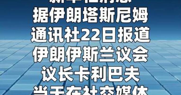 “最后警告”！伊朗议长警告打击资助美国军事行动的 金融机构