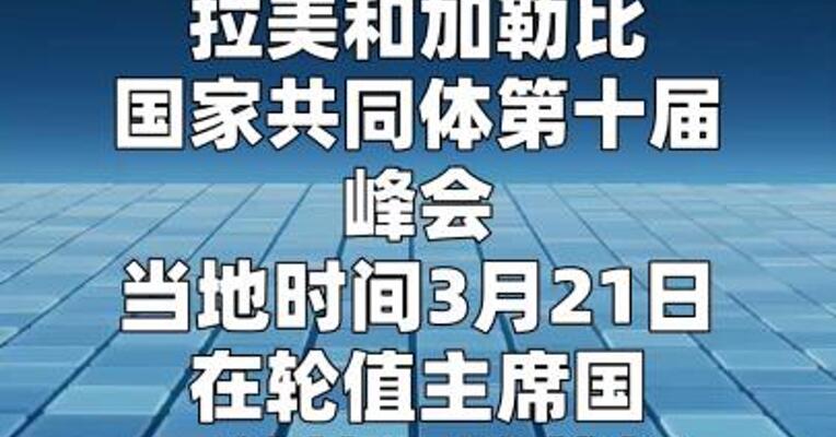 拉共体峰会通过宣言 要求停止对古巴封锁