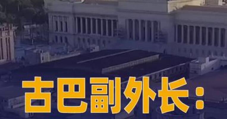 古巴副外长：古巴正为美国 可能发起军事侵略做准备