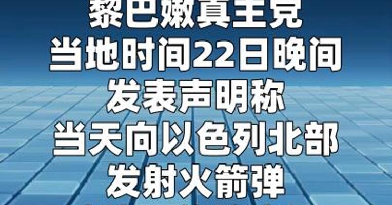 黎真主党称向以色列北部发射火箭弹 击中军事基地