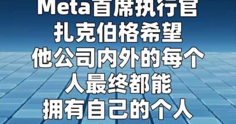 扎克伯格据悉正打造CEO人工智能代理