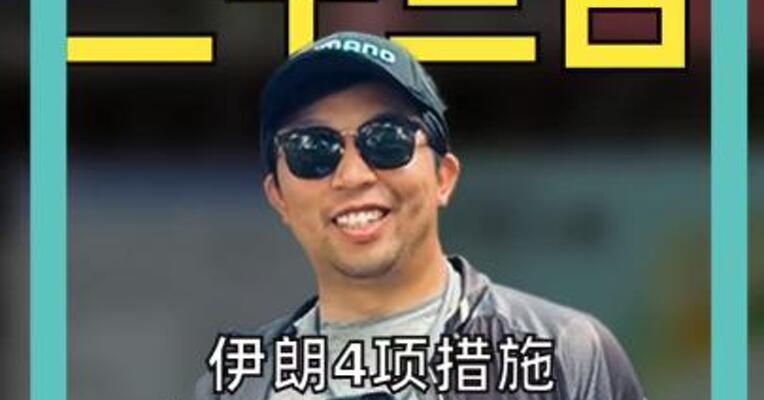 伊朗4项措施回应特朗普威胁 日股重挫4% 韩股熔断