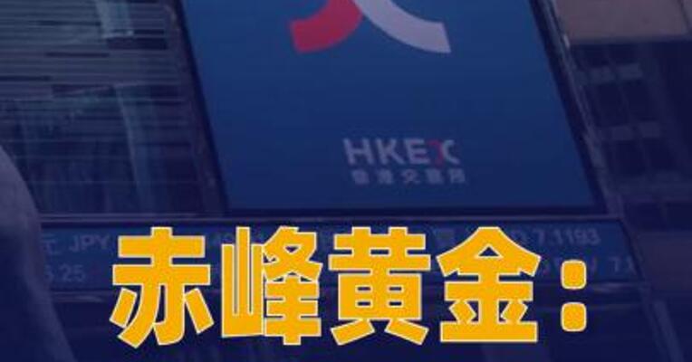 赤峰黄金：紫金黄金同意购买 合共2.419亿股A股
