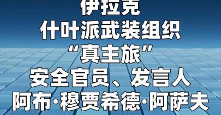 伊拉克武装将暂停袭击美使馆的期限延长5天